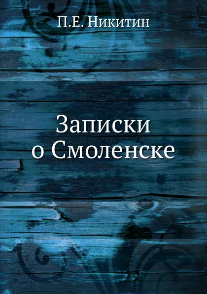 Обложка книги Записки о Смоленске, П.Е. Никитин