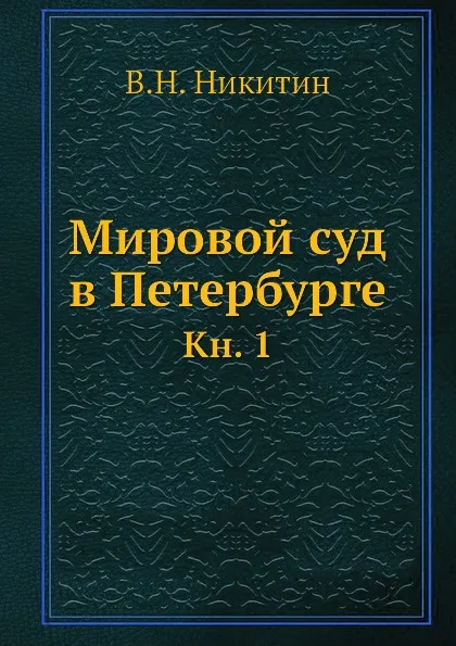 Обложка книги Мировой суд в Петербурге. Кн. 1, В.Н. Никитин