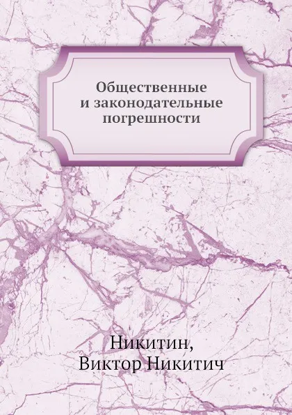 Обложка книги Общественные и законодательные погрешности, В. Н. Никитин