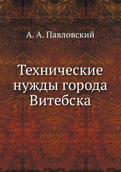 Обложка книги Технические нужды города Витебска, А.А. Павловский