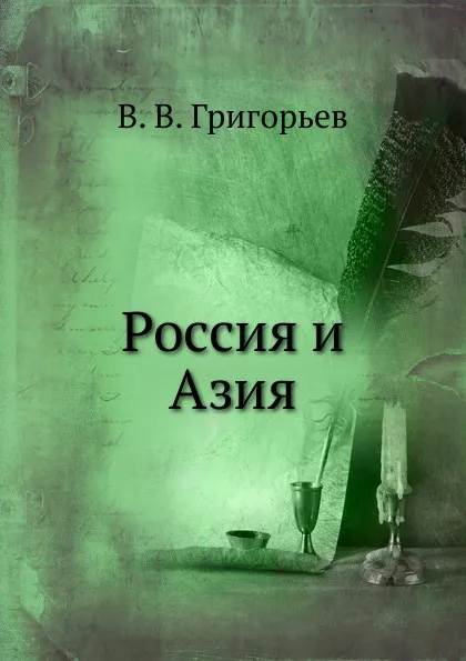 Обложка книги Россия и Азия, В. В. Григорьев