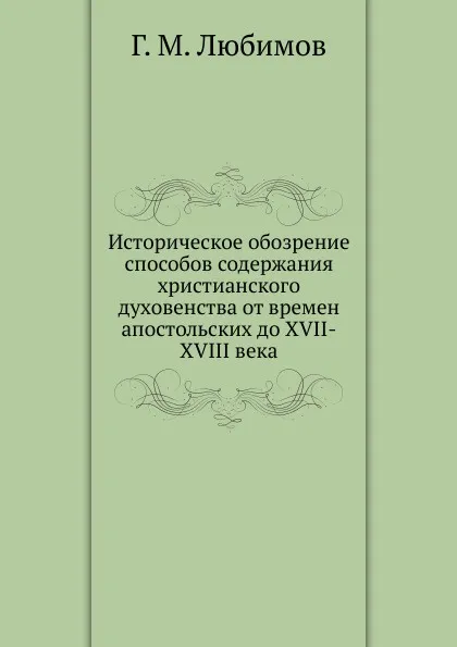 Обложка книги Историческое обозрение способов содержания христианского духовенства от времен апостольских до XVII-XVIII века, Г.М. Любимов