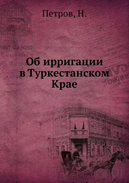 Обложка книги Об ирригации в Туркестанском Крае, Н. Петров