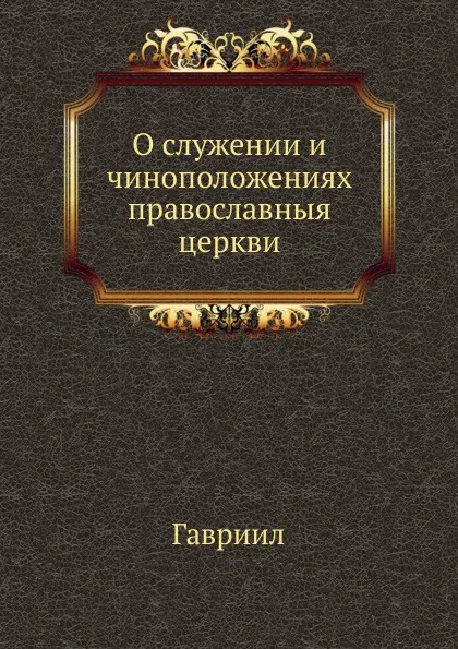 Обложка книги О служении и чиноположениях православныя церкви, Гавриил