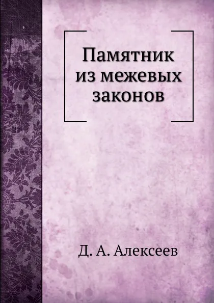 Обложка книги Памятник из межевых законов, Д.А. Алексеев