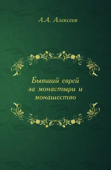 Обложка книги Бывший еврей за монастыри и монашество, А. А. Алексеев