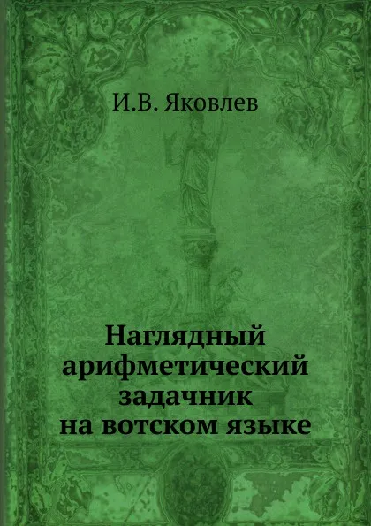 Обложка книги Наглядный арифметический задачник на вотском языке, И.В. Яковлев
