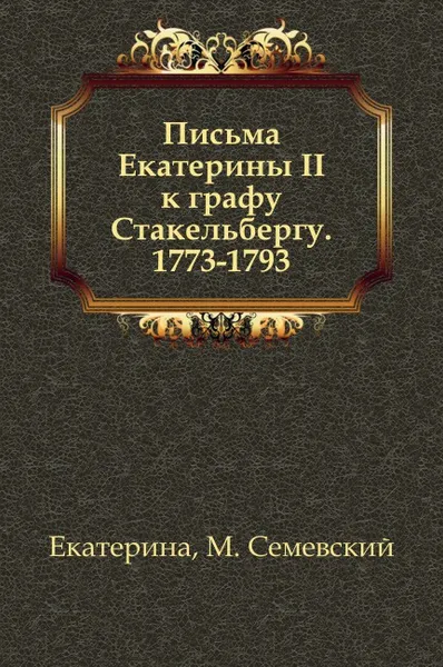 Обложка книги Письма Екатерины II к графу Стакельбергу. 1773-1793, Екатерина II