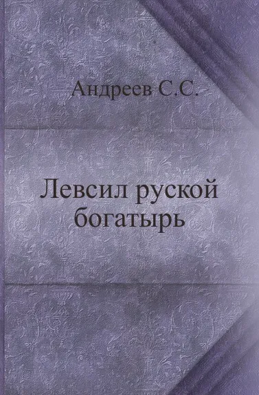 Обложка книги Левсил руской богатырь, С.С. Андреев