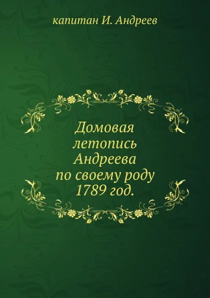 Обложка книги Домовая летопись Андреева по своему роду. 1789 год., И. Андреев