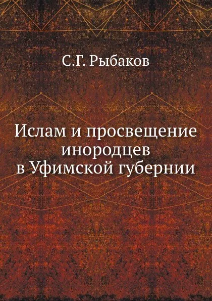 Обложка книги Ислам и просвещение инородцев в Уфимской губернии, С.Г. Рыбаков