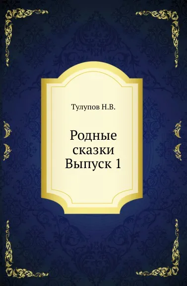 Обложка книги Родные сказки. Выпуск 1, Н.В. Тулупов