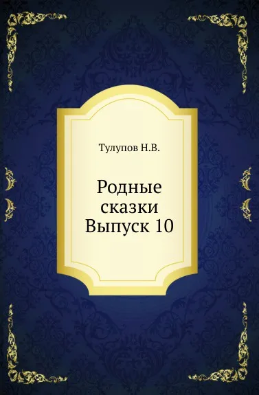 Обложка книги Родные сказки. Выпуск 10, Н.В. Тулупов