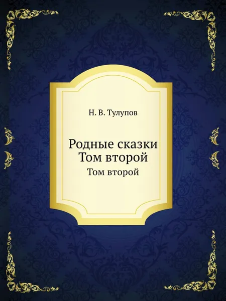 Обложка книги Родные сказки. Том второй, Н.В. Тулупов