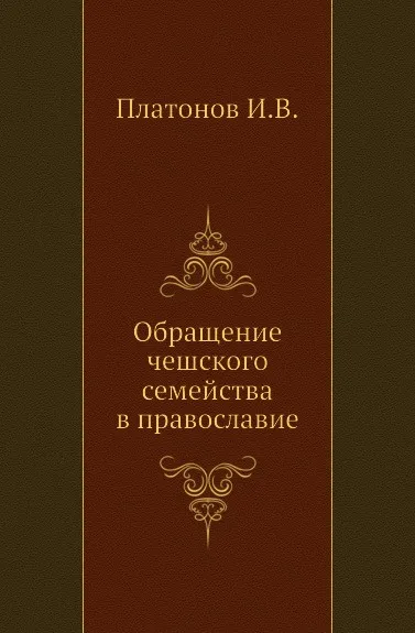 Обложка книги Обращение чешского семейства в православие, И.В. Платонов