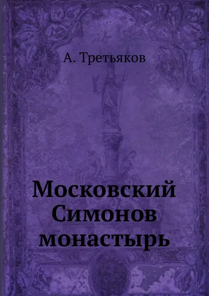 Обложка книги Московский Симонов монастырь, А. Третьяков