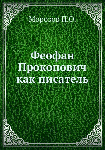 Обложка книги Феофан Прокопович как писатель, П.О. Морозов