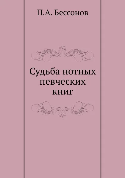 Обложка книги Судьба нотных певческих книг, П.А. Бессонов