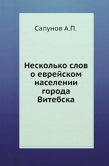 Обложка книги Несколько слов о еврейском населении города Витебска, А.П. Сапунов