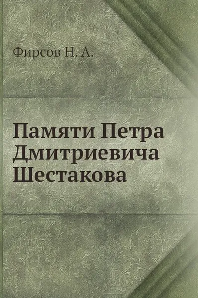 Обложка книги Памяти Петра Дмитриевича Шестакова, Н.А. Фирсов