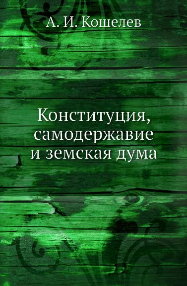 Обложка книги Конституция, самодержавие и земская дума, А.И. Кошелев