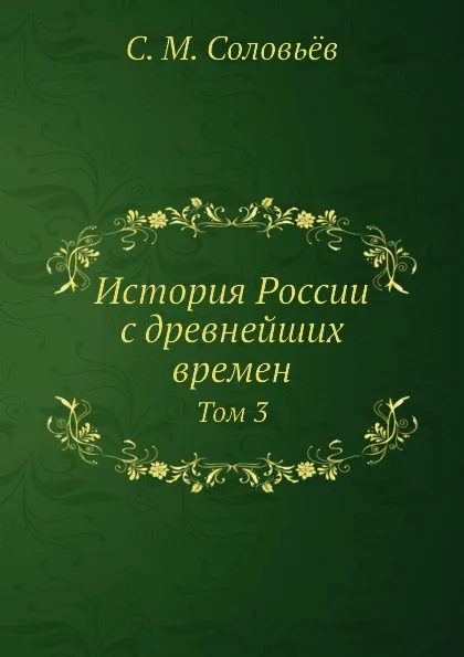 Обложка книги История России с древнейших времен. Том 3, С. М. Соловьёв