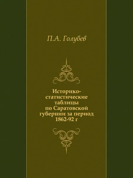 Обложка книги Историко-статистические таблицы по Саратовской губернии за период 1862-92 г., П.А. Голубев