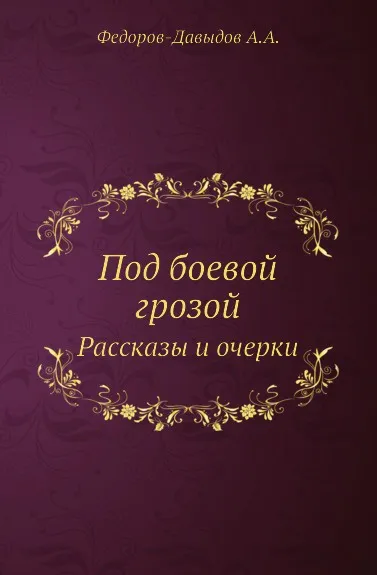 Обложка книги Под боевой грозой. Рассказы и очерки, А.А. Федоров-Давыдов