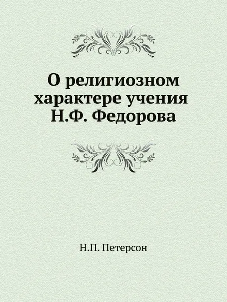 Обложка книги О религиозном характере учения Н.Ф. Федорова, Н.П. Петерсон