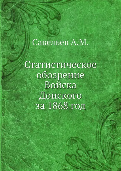 Обложка книги Статистическое обозрение Войска Донского за 1868 год, А.М. Савельев