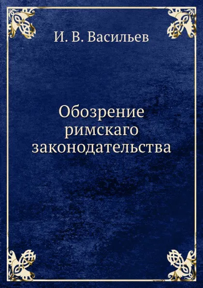 Обложка книги Обозрение римскаго законодательства, И.В. Васильев