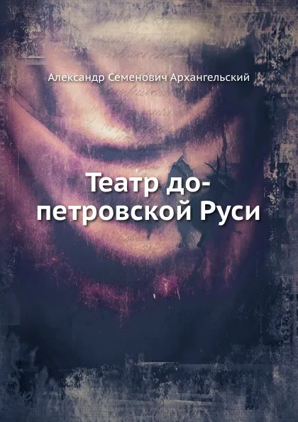 Обложка книги Театр до-петровской Руси, А.С. Архангельский