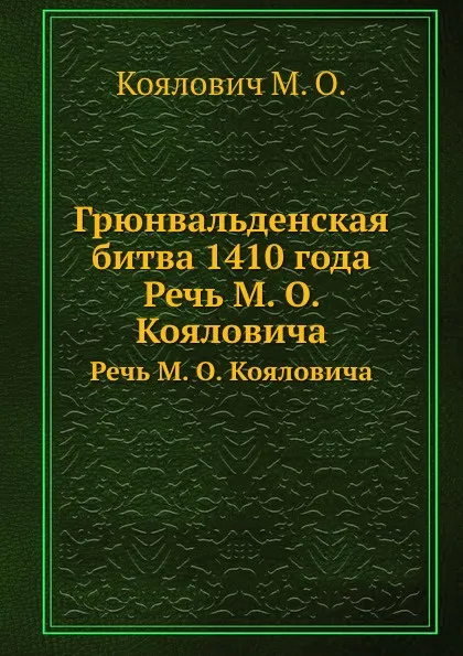 Обложка книги Грюнвальденская битва 1410 года. Речь М. О. Кояловича, М.О. Козлович