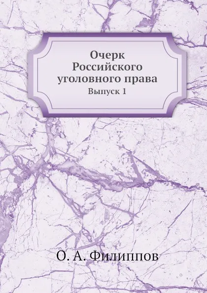 Обложка книги Очерк Российского уголовного права. Выпуск 1, О.А. Филиппов