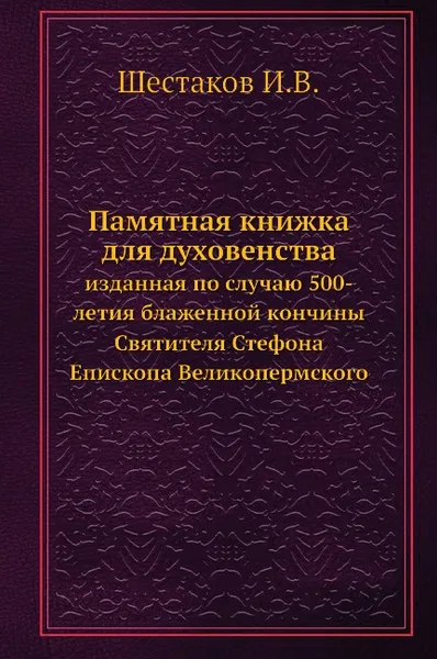 Обложка книги Памятная книжка для духовенства. изданная по случаю 500-летия блаженной кончины Святителя Стефона Епископа Великопермского, И.В. Шестаков