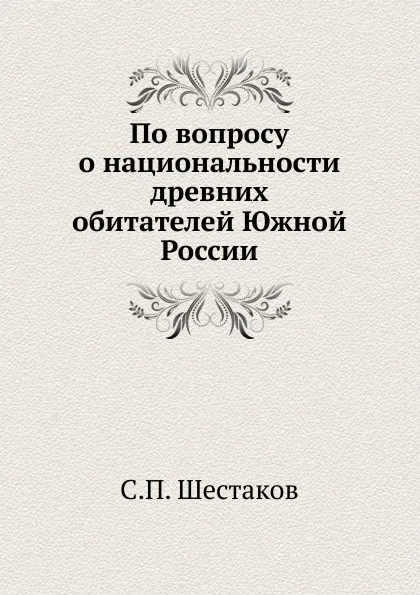 Обложка книги По вопросу о национальности древних обитателей Южной России, С.П. Шестаков