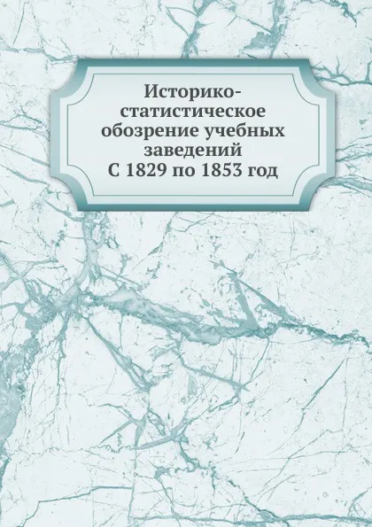 Обложка книги Историко-статистическое обозрение учебных заведений. С 1829 по 1853 год, А. Воронов