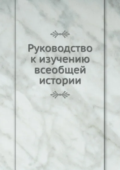 Обложка книги Руководство к изучению всеобщей истории, А. Смирнов