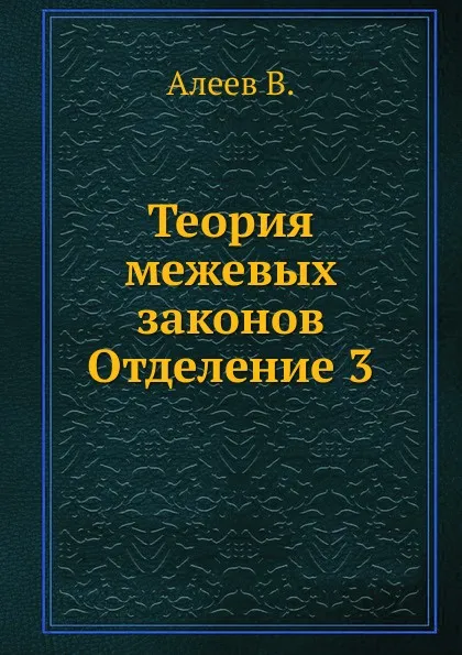 Обложка книги Теория межевых законов. Отделение 3, В. Алеев