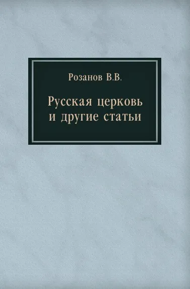 Обложка книги Русская церковь и другие статьи, В. Розанов