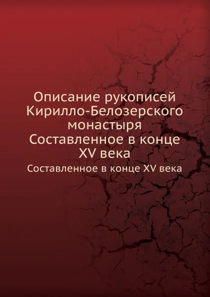 Обложка книги Описание рукописей Кирилло-Белозерского монастыря. Составленное в конце XV века, Н. К. Никольский