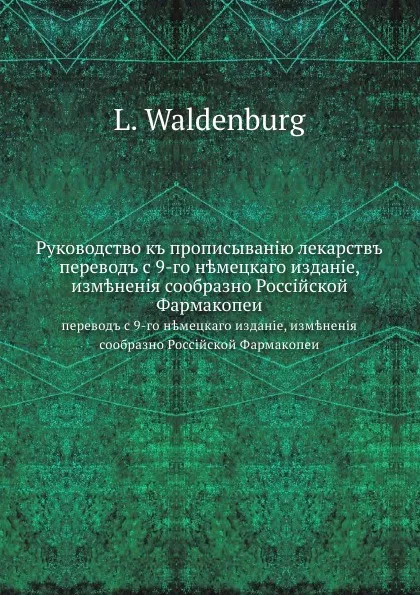 Обложка книги Руководство к прописыванию лекарств, Л. Вальденбург, Е. Симон, И.Я. Меерович, Б.О. Соркин