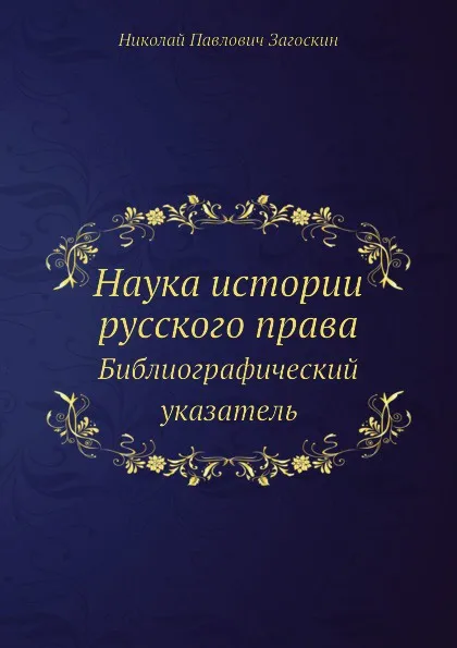 Обложка книги Наука истории русского права. Библиографический указатель, Н.П. Загоскин