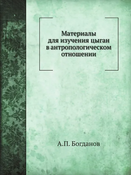 Обложка книги Материалы для изучения цыган в антропологическом отношении, А.П. Богданов