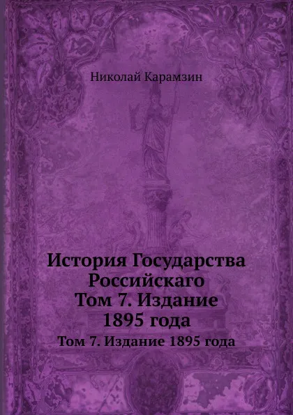 Обложка книги История Государства Российскаго. Том 7. Издание 1895 года, Н. Карамзин