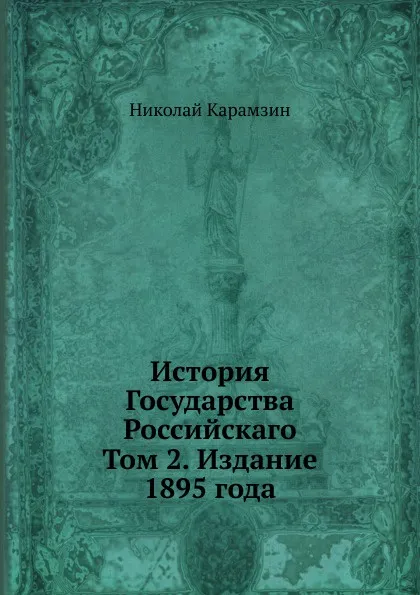 Обложка книги История Государства Российскаго. Том 2. Издание 1895 года, Н. Карамзин