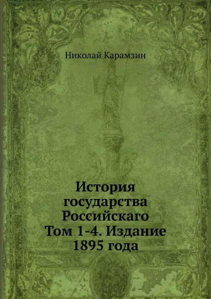 Обложка книги История государства Российскаго. Том 1-4. Издание 1895 года, Н. Карамзин