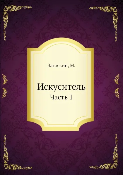 Обложка книги Искуситель. Часть 1, М. Загоскин