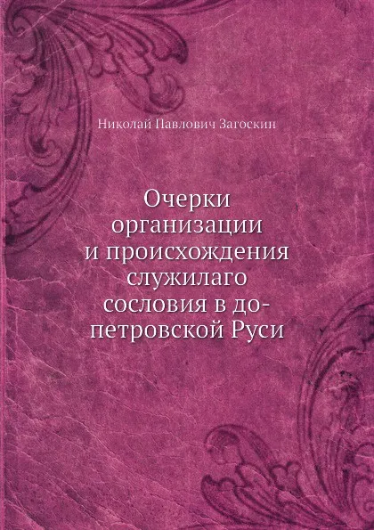 Обложка книги Очерки организации и происхождения служилаго сословия в до-петровской Руси, Н.П. Загоскин