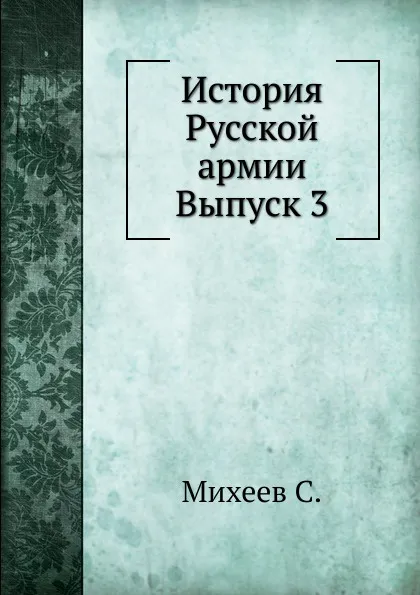 Обложка книги История Русской армии. Выпуск 3, С. Михеев